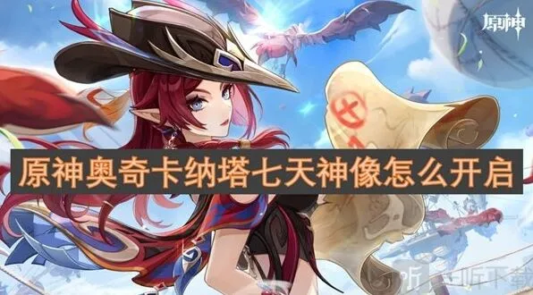 《原神》奥奇卡纳塔七天神像开启方法全解