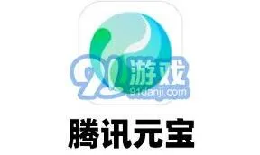 腾讯元宝虚拟货币详细介绍与用途全攻略