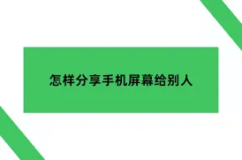 QQ分享屏幕