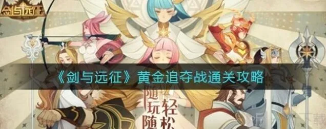 《剑与远征》黄金追夺战详解