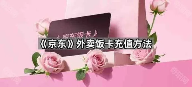 《京东》：外卖饭卡充值方法详解