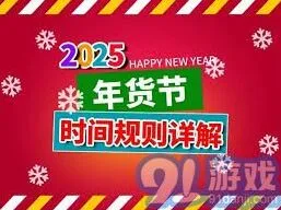2025年京东年货节具体时间安排步骤