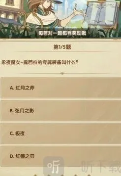 剑与远征诗社竞答第三天答案流程