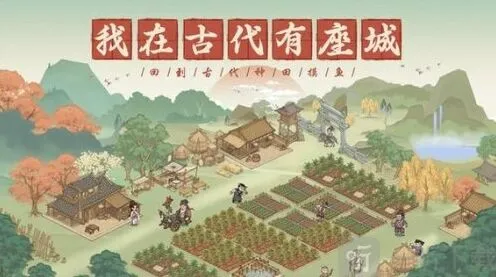 这城有良田逍遥游活动新手攻略