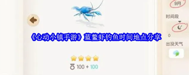 心动小镇蓝鳌虾钓鱼教程