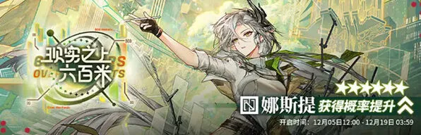 《明日方舟》角色娜斯提抽取建议