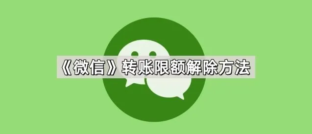 《微信》转账限额解除教程