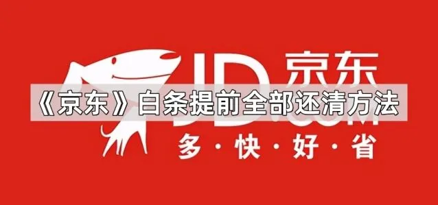 《京东》白条提前全部还清方法全流程