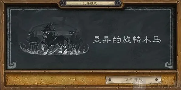 炉石传说灵异的旋转木马技巧攻略