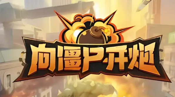 向僵尸开炮开炮