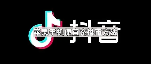 苹果手机便宜充抖币方法步骤分享