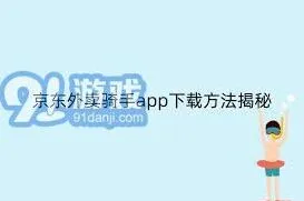 《京东》外卖骑手详细注册步骤流程指南