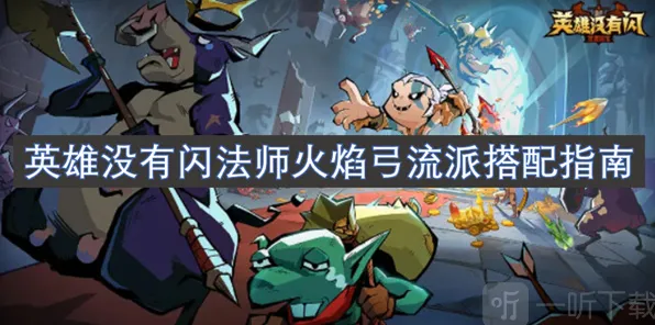 《英雄没有闪》火焰弓流派详细攻略