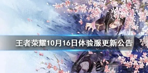 《王者荣耀》：10月16日体验服更新内容