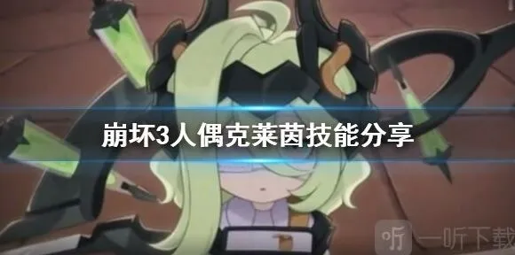 崩坏3克莱茵人偶属性技能详解一览
