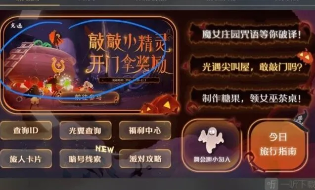 《光遇》万圣节开门暗号详细攻略