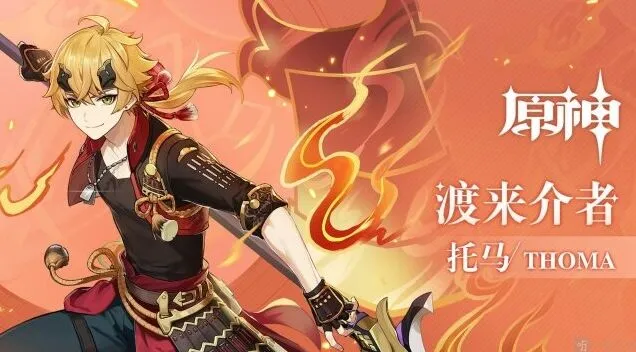 原神托马强度探讨与天赋加点推荐