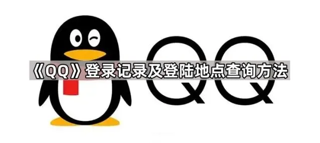 《QQ》登录记录及登陆地点查询操作指南