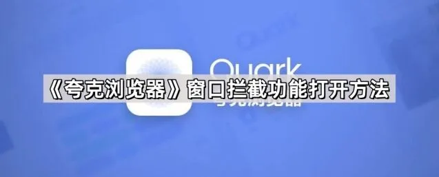 《夸克》窗口拦截功能开启指南