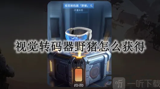 命运视觉转码器野猪获取步骤分享