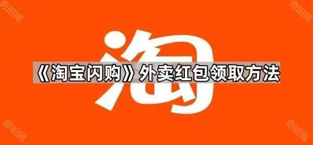 《淘宝闪购》外卖红包领取技巧分享