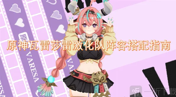 原神瓦雷莎雷激化队完整攻略