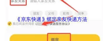 京东快递如何绑定亲友账号操作详解