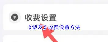 《微信》：聊天收费设置完整教程