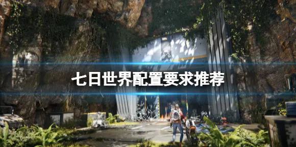 《燕云十六声》电脑配置推荐