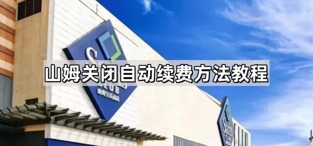 《微信》：自动续费关闭步骤详解