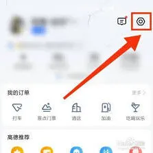 《高德地图》：解绑支付宝账号教程