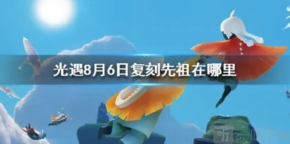 《光遇》复刻先祖位置 换取赠礼时间攻略