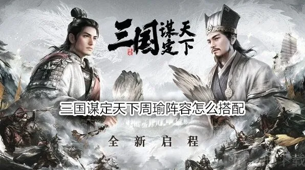 异常三国谋定天下周瑜阵容流程