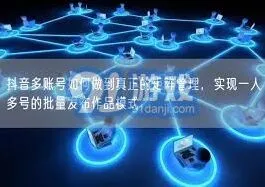 《抖音》：矩阵账号批量发布技巧分享