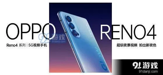 爱奇艺 OPPOReno4系列发布会直播观看地址全教程