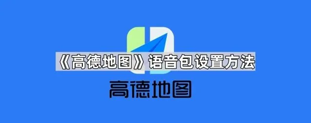 《高德地图》语音包设置教程指南