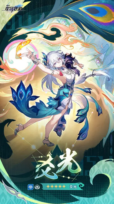 《崩坏星穹铁道》爻光上线时间预测详解