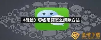 微信零钱限额如何解除实用教程