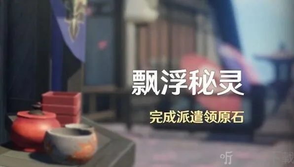 原神：飘浮秘灵活动玩法解析