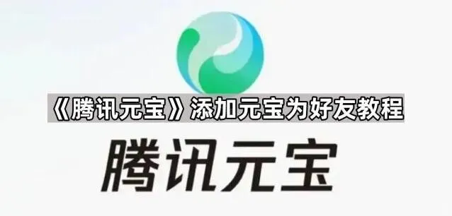 《腾讯元宝》添加元宝为好友教程分享