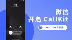 《微信》：CallKit功能开启完整指南