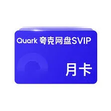 夸克免费领取