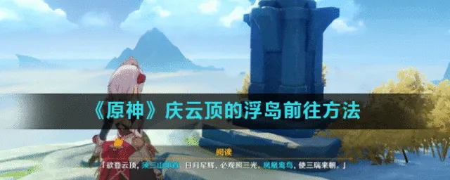 原神庆云顶浮岛前往流程详解