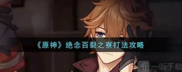 《原神》绝念百裂之寮全教程