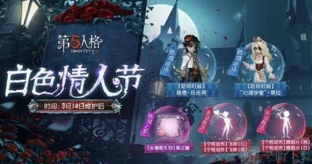 第五人格白色情人节活动返场皮肤详细教程