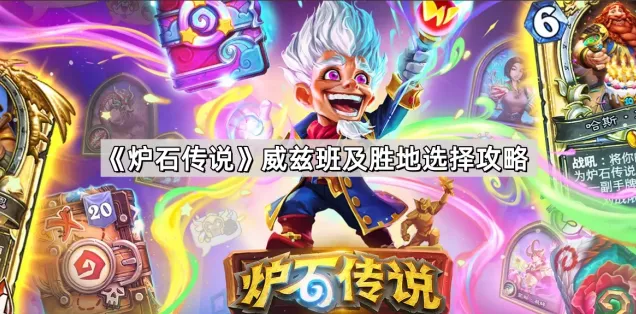 炉石传说威兹班胜地版本经济学攻略