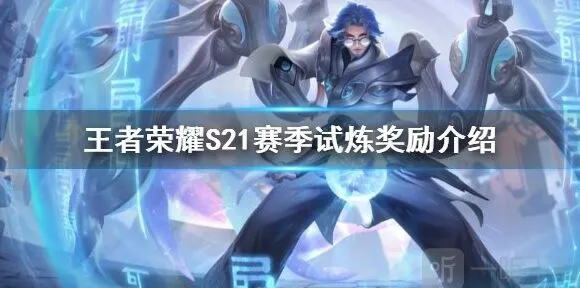 王者荣耀S21历练奖励介绍