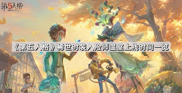 《第五人格》入殓师温室时装获取教程