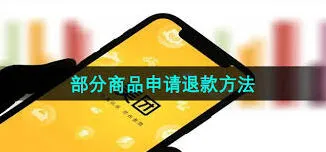 实用美团申请部分退款指南