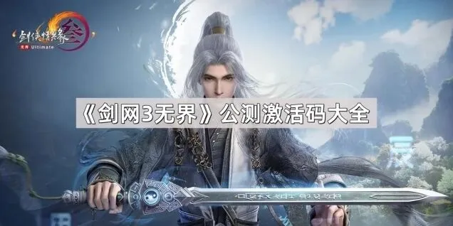 剑网3无界激活码兑换完整指南
